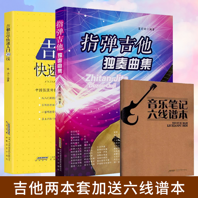 全套两本】指弹吉他独奏曲集＋吉他自学快速入门36技  吉他曲谱书籍两本套 零基础指弹吉他乐谱教材 民谣吉他书谱流行弹唱曲谱集