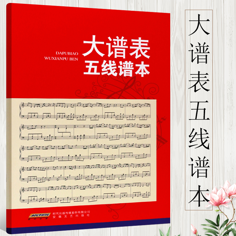 正版大谱表五线谱本 安徽文艺出版社 幼儿儿童五线谱笔记本音乐五线谱大开谱本