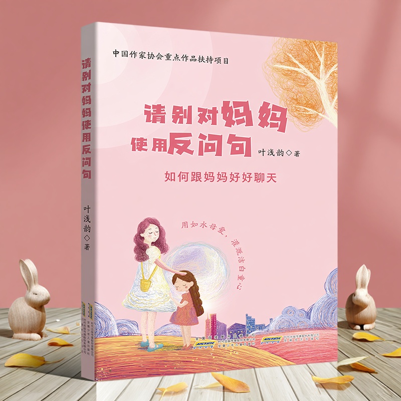 请别对妈妈使用反问句如何跟妈妈好好聊天 叶浅韵/著 7-16岁青少年儿童读物 中小学生阅读课外书籍亲子家庭教育安徽文艺出版社