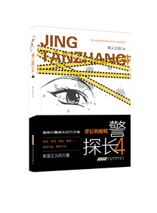 奉义天涯著 重案再现 背后 社 刑侦手段复刻 安徽文艺出版 骗局解密书籍 眼睛 经典 悬疑推理 警探长4 刑侦小说