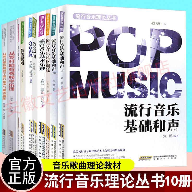 流行音乐理论丛书全套10册 流行音乐基本乐理+合音训练+即兴基础+风格训练+简谱视唱+基础和声+节奏应用+ 音乐理论和声学教程书籍