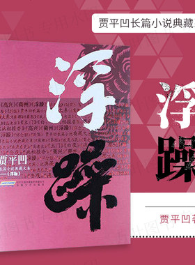 【发平装版】浮躁 贾平凹作品集散文集 废都 带灯 自在独行等文学作品的作者贾平凹典藏版 中国现当代经典文学畅销矛盾文学奖书籍