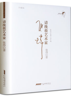 【安徽文艺】请挽救艺术家(珍藏版张炜中短篇小说年编) 中国现当代文学精品精装书籍 文学散文文集小说 社会小说 折射人性 正版