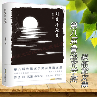 月光不是光 作者陈仓 获得第八届鲁迅文学奖获奖作品  茅盾文学奖得主贾平凹 陈彦推荐散文集 安徽文艺出版社