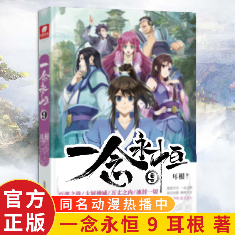 【官方正版】正版现货 一念永恒9 耳根继仙逆求魔我欲封天之后又一力作 同名影视剧动漫正在热播中 武侠玄幻小说