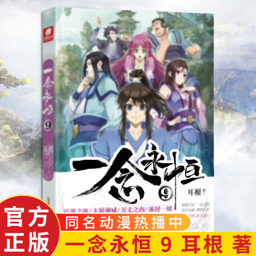 官方正版现货永恒9耳根