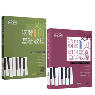 全2册 文武贝文武贝钢琴基础教程+文武贝流行钢琴即兴演奏自学教程 钢琴书籍 入门成人初学者教程零基础全套学习 流行钢琴曲集歌曲