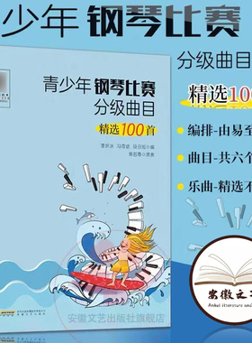青少年钢琴比赛分级曲目精选100首 钢琴考级教材曲目 钢琴谱流行曲 钢琴曲谱简谱 钢琴伴奏 钢琴书籍 儿歌钢琴谱 钢琴考级曲集书籍