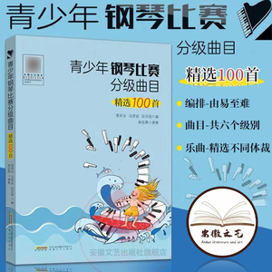 青少年钢琴比赛分级曲目精选100首 钢琴考级教材曲目 钢琴谱流行曲 钢琴曲谱简谱 钢琴伴奏 钢琴书籍 儿歌钢琴谱 钢琴考级曲集书籍