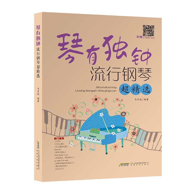 琴有独钟 : 流行钢琴超精选 马胥斌编著 自学钢琴钢琴入门 钢琴书籍教材音乐书籍 钢琴基础教程