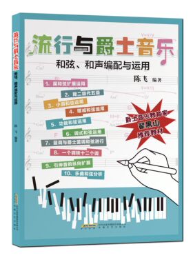 流行与爵士音乐和弦、和声编配与运用 陈飞编著    钢琴基础教程钢琴曲谱琴谱练习曲成人钢琴入门自学教程钢琴教学 钢琴教材书籍