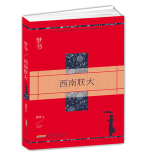 西南联大 人文史诗文学经典情感长篇小说 爱国教育史诗 西南联大行思录 一个人追思录 战争与革命中的西南联大