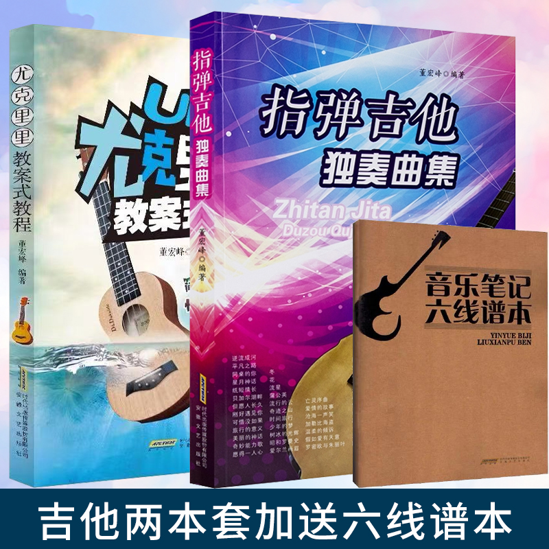 董宏峰学吉他两本套 指弹吉他独奏曲集+尤克里里教案式教程 零基础指弹吉他乐谱教材 民谣吉他书谱流行弹唱曲谱集教学书