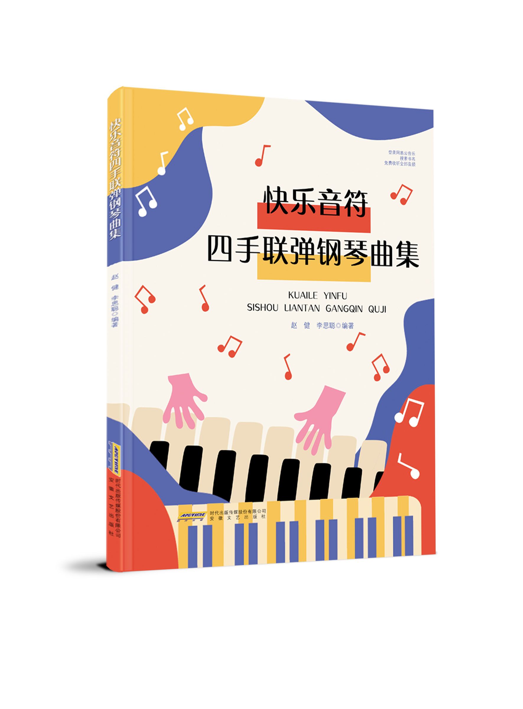 快乐音符四手联弹钢琴曲集  赵健,李思聪编著 钢琴基础练习曲 钢琴初学教材基础教程儿童入门钢琴曲谱书籍曲集