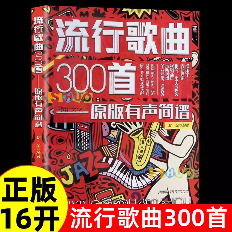 流行歌曲300首简谱中老年学歌词本演唱独唱弹唱教材书和弦和声即兴独奏乐队钢琴二胡电吉他尤克里里电子琴笛子葫芦丝唢呐音乐书籍