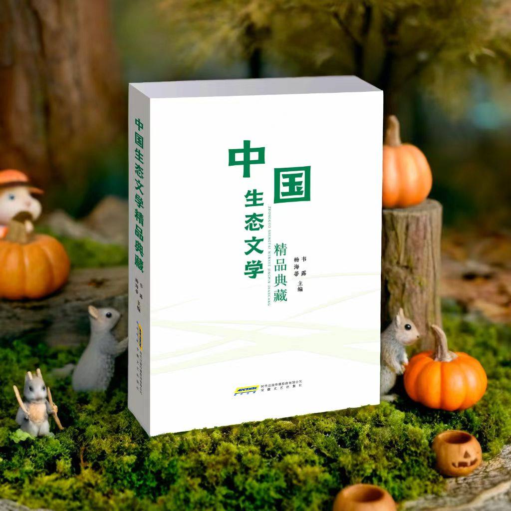 中国生态文学精品典藏 杨海蒂 韦露主编 安徽文艺出版社