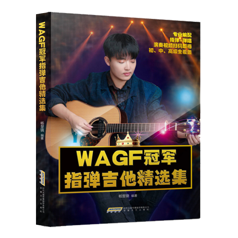 WAGF 冠军指弹吉他精选集 / 杨楚骁编著 指弹吉他独奏曲集 吉他独奏曲谱书籍 吉他独奏教材书籍 安徽文艺出版社