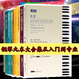 【钢琴九本大全套】基础入门到专业钢琴书大全套孔空格里格拉赫玛尼诺夫海顿车尔尼钢琴谱本全套练习曲音乐演奏