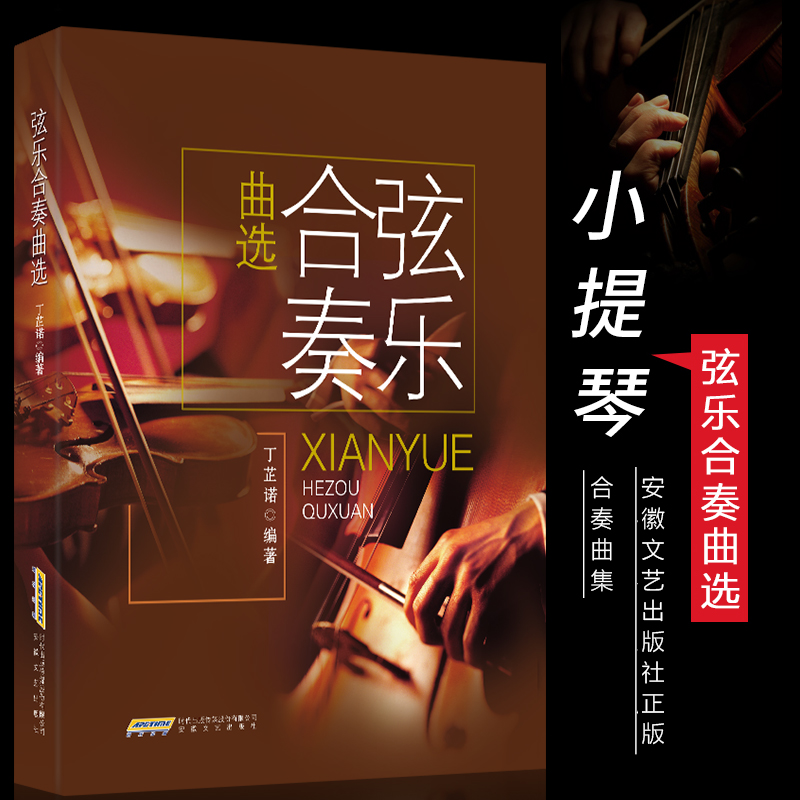 弦乐合奏曲选 丁芷诺 著 艺术音乐 小提琴中提琴大提琴分谱 曲谱琴谱合集教材 曲谱歌谱书籍 安徽文艺出版社