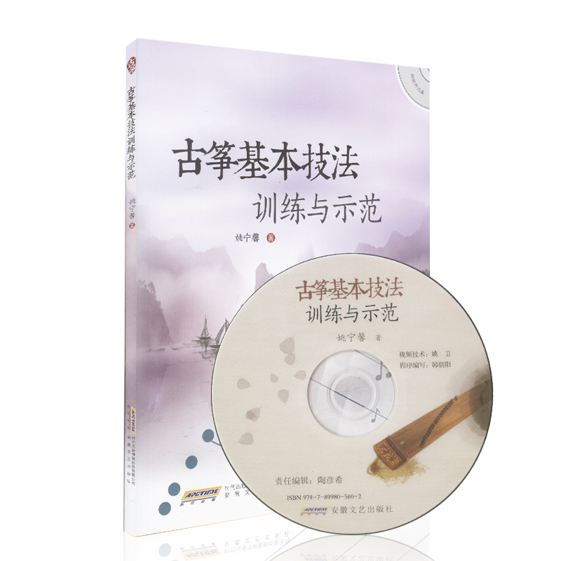 【赠视频】古筝基本技法训练与示范 附光盘 古筝初学者自学入门教材 古筝基础教程简谱古筝琴谱曲谱乐谱 古筝指法练习教学书