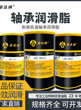 安达纳耐低温滚动轴承润滑脂-40度耐磨机械L32防冻专用NBU4黄油脂