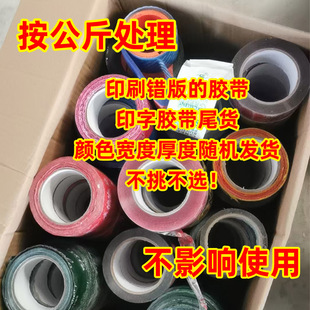 封箱胶带按重量处理次品胶带废瑕疵尾货处理二等品打包胶带包邮