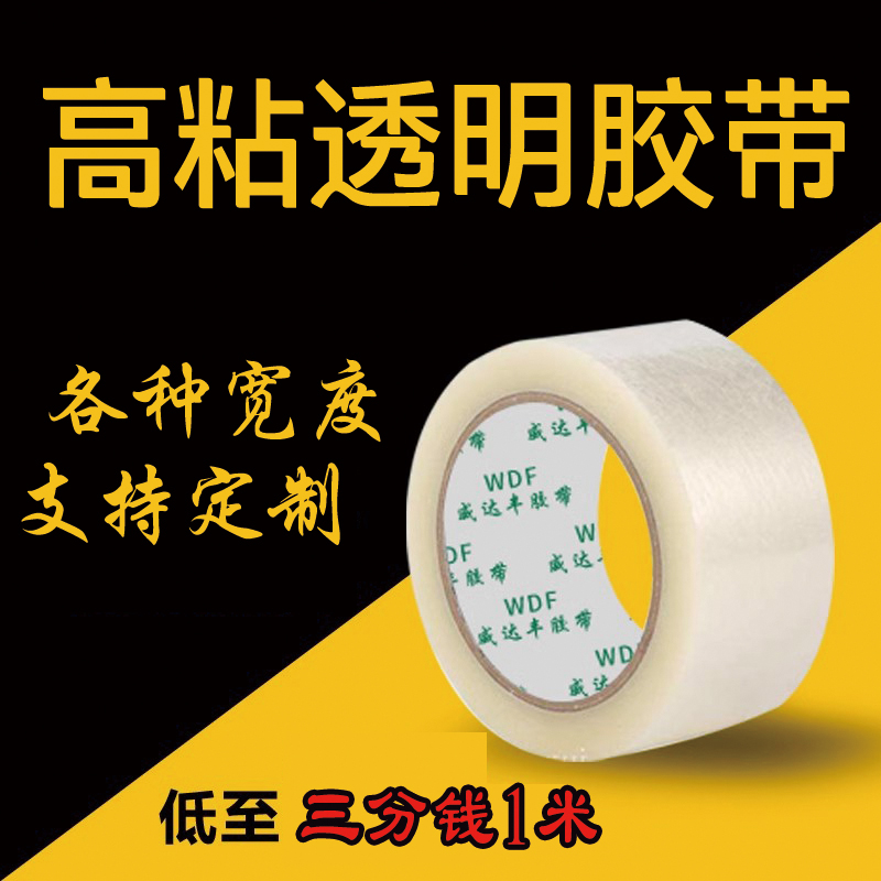 威达丰封箱透明胶带可定制宽胶纸