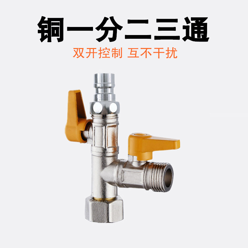 铜阀门开关三通水管分流分水器洗衣机接头一分二带阀门水龙头接头