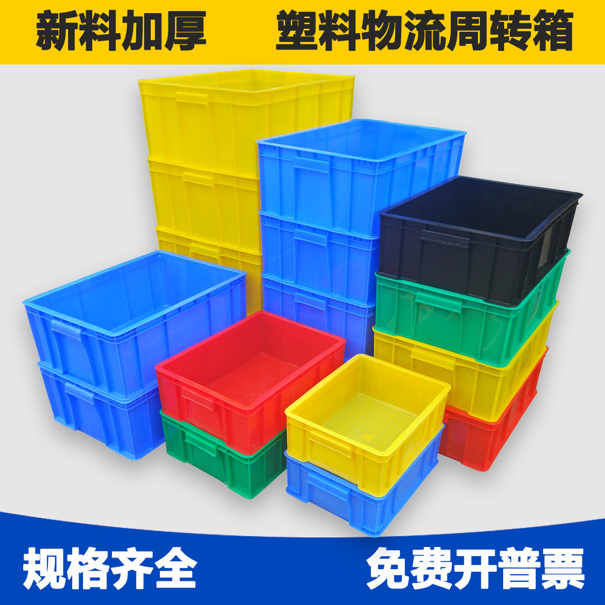 加厚塑料周转箱长方形塑料框 物料箱 塑胶筐 胶框周转筐