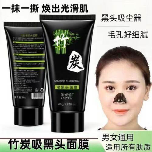 金妮雅竹炭吸黑头撕拉式面膜