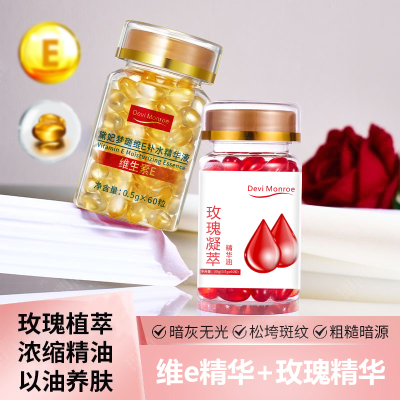 玫瑰精华油护肤维生素e软胶囊