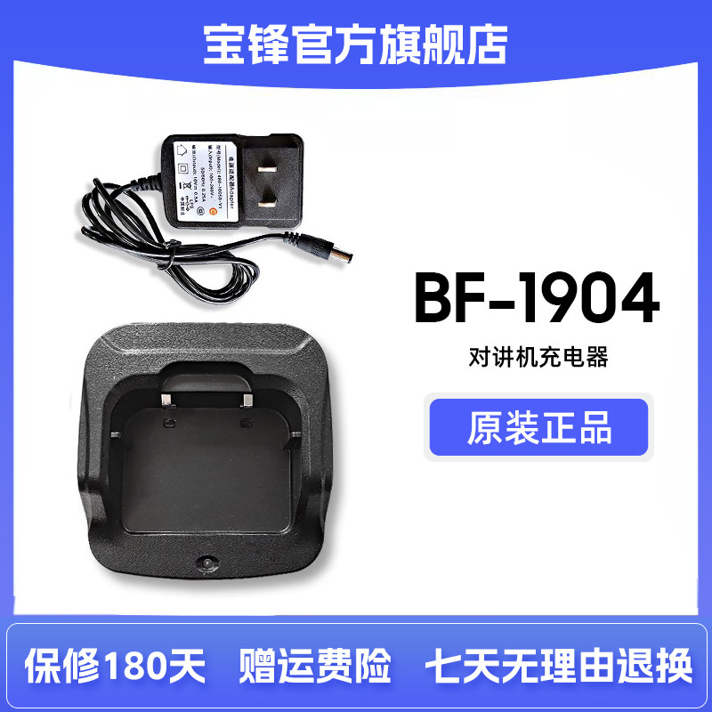 宝锋BF-1904对讲机配件宝峰对讲机充电器座充图片
