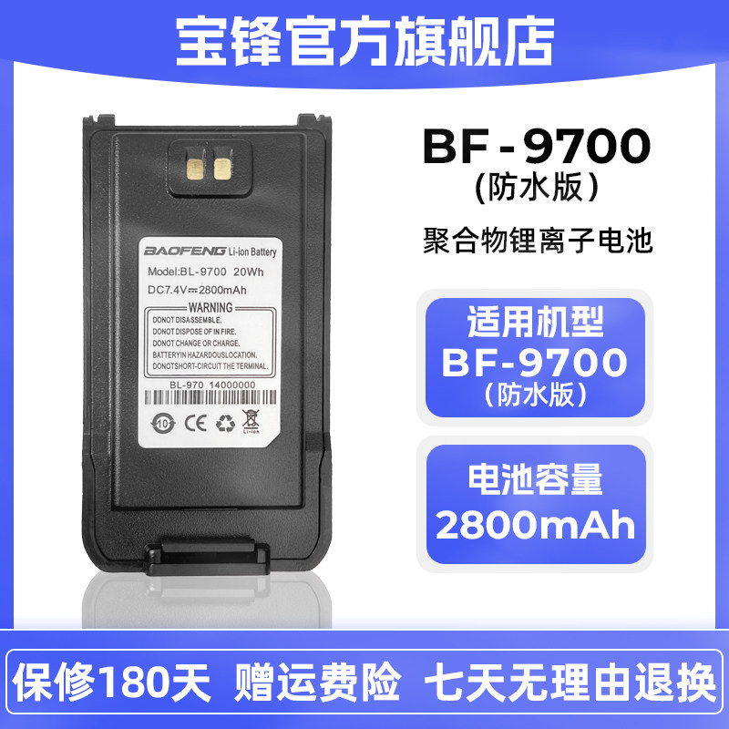 宝峰对讲机电池BF-9700(防水板）锂电池宝锋电池配件2800毫安图片