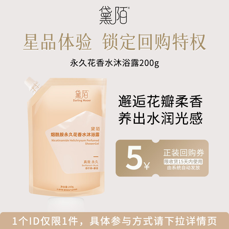 【天猫U先】黛陌烟酰胺香水沐浴露氨基酸花瓣香氛舒缓清洁留香