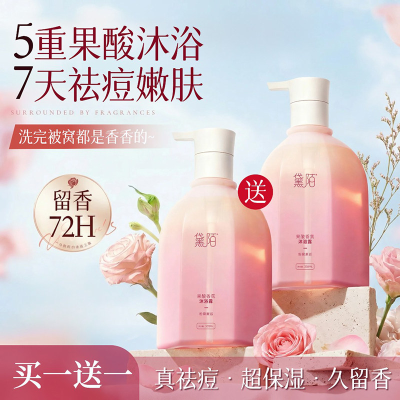 黛陌果酸沐浴露持久留香水杨酸香氛祛痘净螨滋润沐浴液去鸡皮女