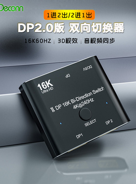 DP2.0切换器16K高清1进2电脑显卡接显示器4K240HZ二进一双向切换