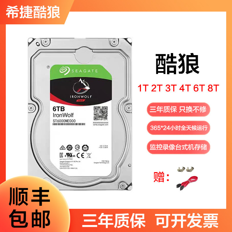 希捷酷狼1T 2T 3T 4T 6T 8TB监控录像电脑存储3.5寸SATA硬盘通用
