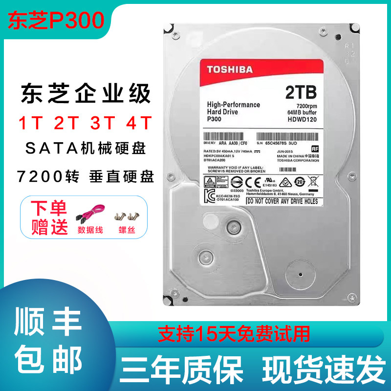 东芝P300红盘3.5寸1T 2T 3T 4TB台式机电脑 企业SATA机械硬盘存储
