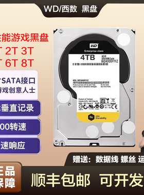 WD西数黑盘机械硬盘台式监控专用存储电脑游戏存储录像机通用SATA