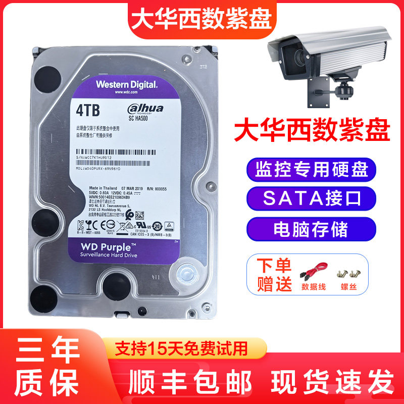 大华logo西数4TB紫盘监控专用硬盘存储录像台式机电脑点歌机通用