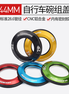 山地自行车碗组盖上盖铝合金44MM平口碗组盖把立盖28.6前叉通用