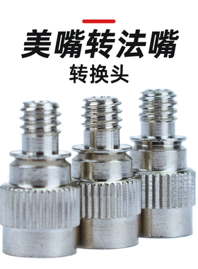 自行车美嘴转法嘴打气筒配件美式气嘴转换法式气嘴单车充气配件