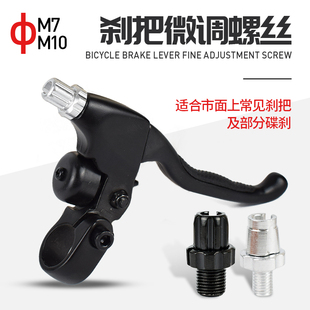 自行车线刹刹把微调固定螺丝7/10mm电动车山地车公路车通用零配件