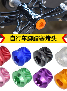 山地车脚踏防尘盖铝合金防尘塞锁紧螺丝自行车零配件脚踏修补件