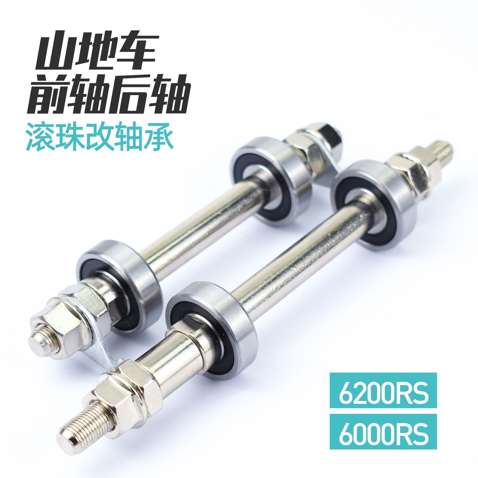 自行车前轴后轴60006200轴承