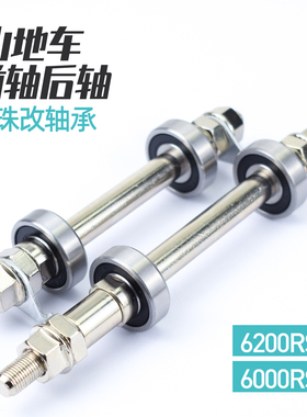 山地自行车实心前轴后轴滚珠改轴承6000RS 6200RS 自行车轴棍轴心