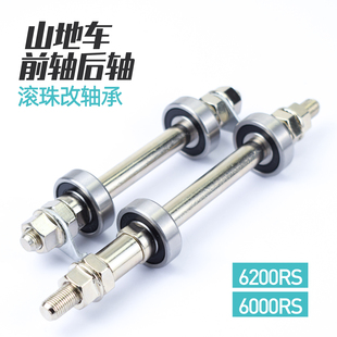 山地自行车实心前轴后轴滚珠改轴承6000RS 6200RS 自行车轴棍轴心