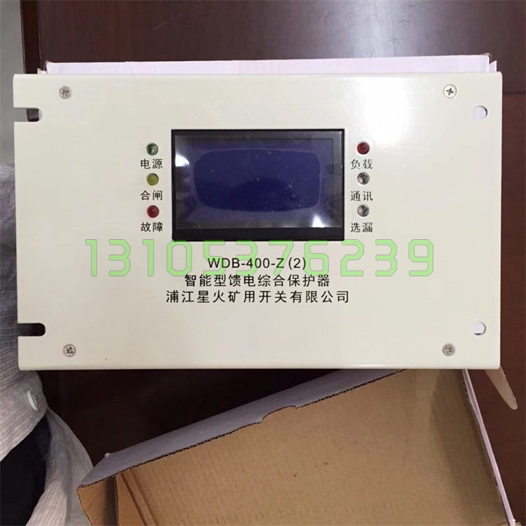 WDB-400-Z(2)智能型馈电综合保护器6浦江红旗星火矿用开关3