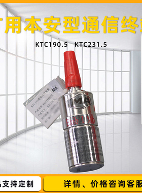 天津贝克KTC231.5矿用本安型通信终端KTC190.5通讯KFD1型线路终端