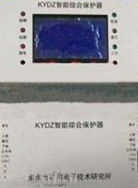 KYDZ智能综合保护器 煤矿井下用防爆开关保护装置
